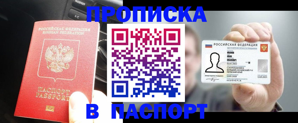 прописка законно в Северобайкальске